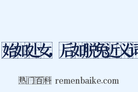 始如处女，后如脱兔近义词是什么意思的图片